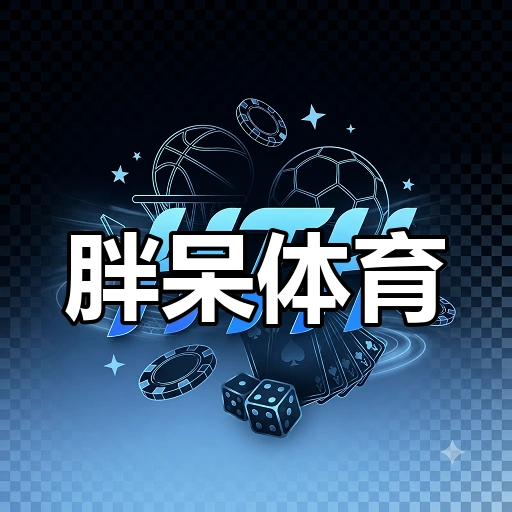 胖呆体育